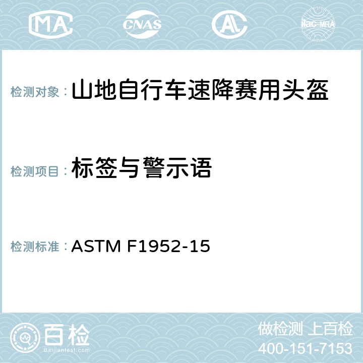 标签与警示语 ASTM F1952-15 山地自行车速降赛用头盔标准规范  3