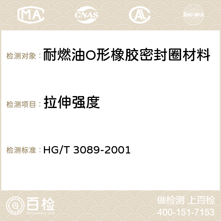 拉伸强度 燃油用O形橡胶密封圈材料 HG/T 3089-2001 4.2