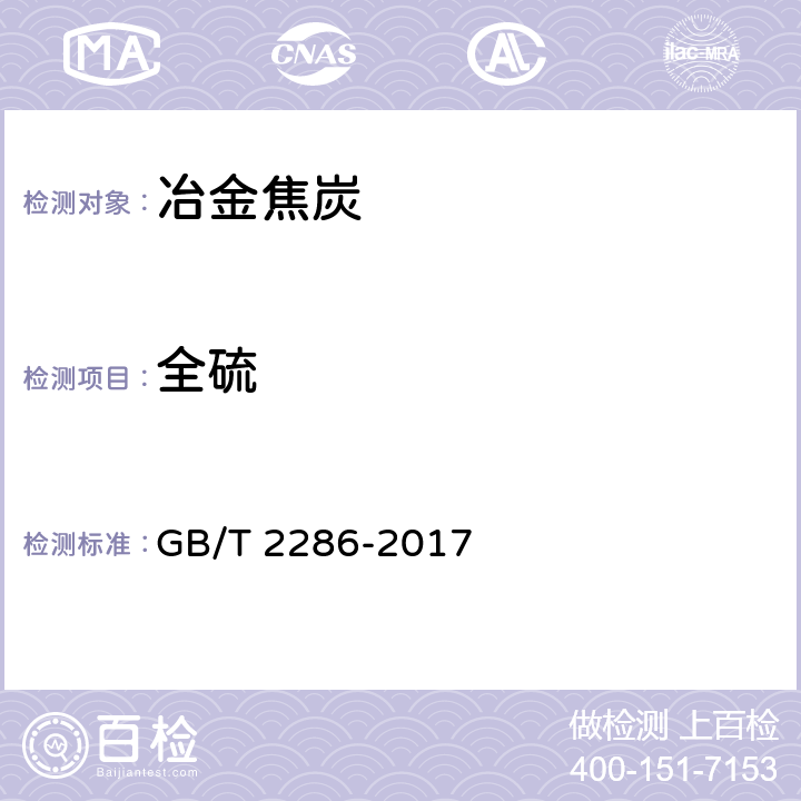 全硫 冶金焦炭硫含量的测定方法 GB/T 2286-2017