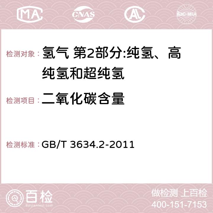 二氧化碳含量 《氢气 第2部分:纯氢、高纯氢和超纯氢》 GB/T 3634.2-2011 5.2