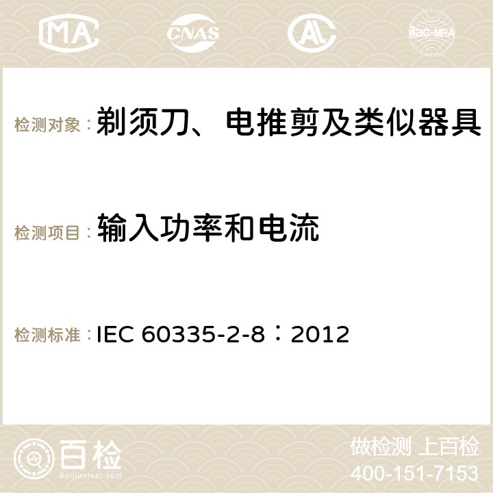 输入功率和电流 家用和类似用途电器的安全 剃须刀、电推剪及类似器具的特殊要求 IEC 60335-2-8：2012 10