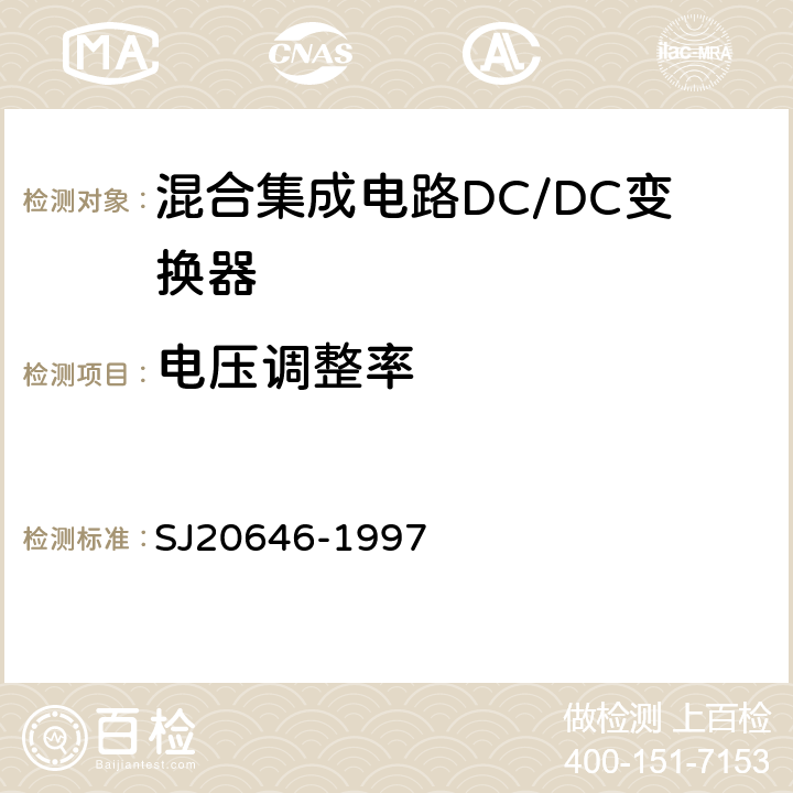 电压调整率 混合集成电路DC/DC变换器测试方法　 SJ20646-1997 5.4