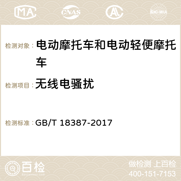 无线电骚扰 电动车辆的电磁场发射强度的限值和测量方法 GB/T 18387-2017 全参数