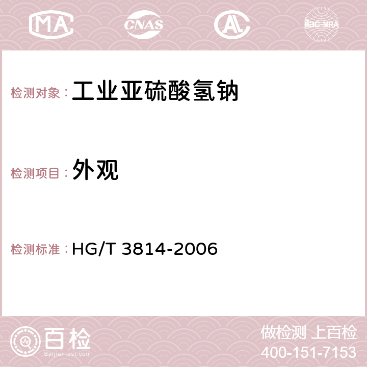 外观 《工业亚硫酸氢钠》 HG/T 3814-2006 3.1