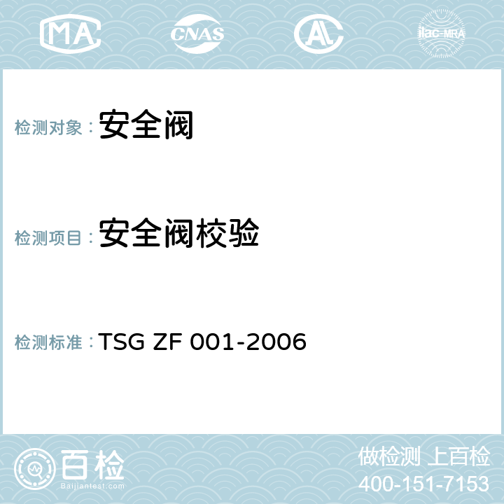 安全阀校验 安全阀安全技术监察规程 TSG ZF 001-2006