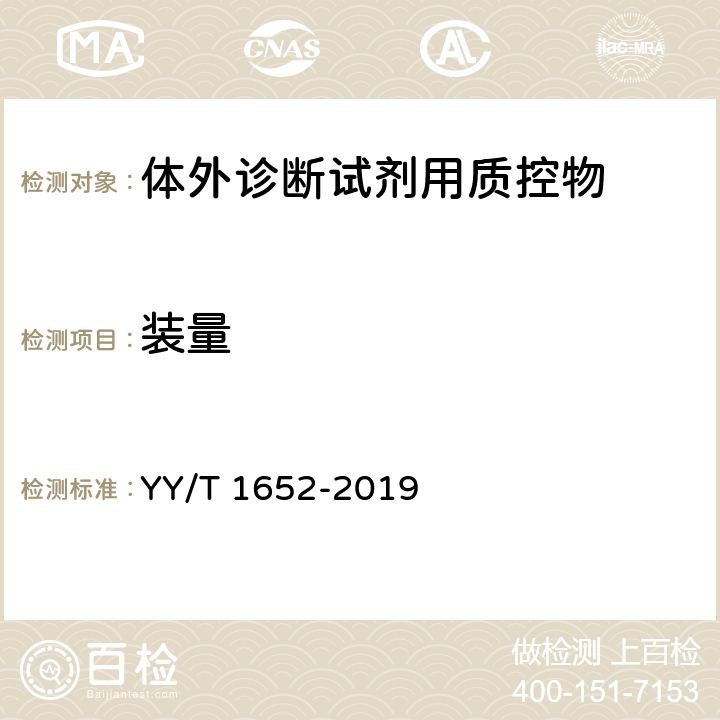 装量 体外诊断试剂用质控物通用技术要求 YY/T 1652-2019 4.2
