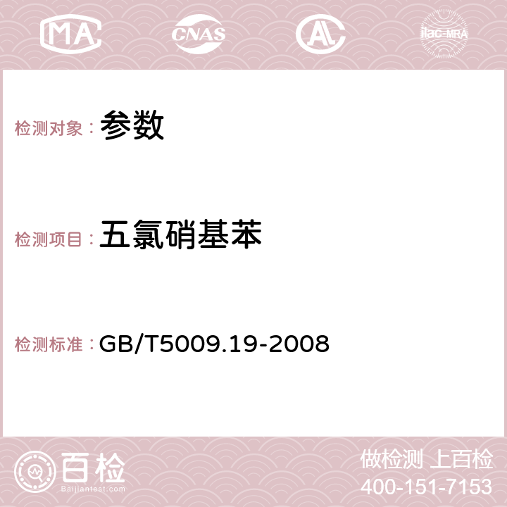 五氯硝基苯 《食品中有機氯農藥多組分殘留量的測定》GB/T5009.19-2008