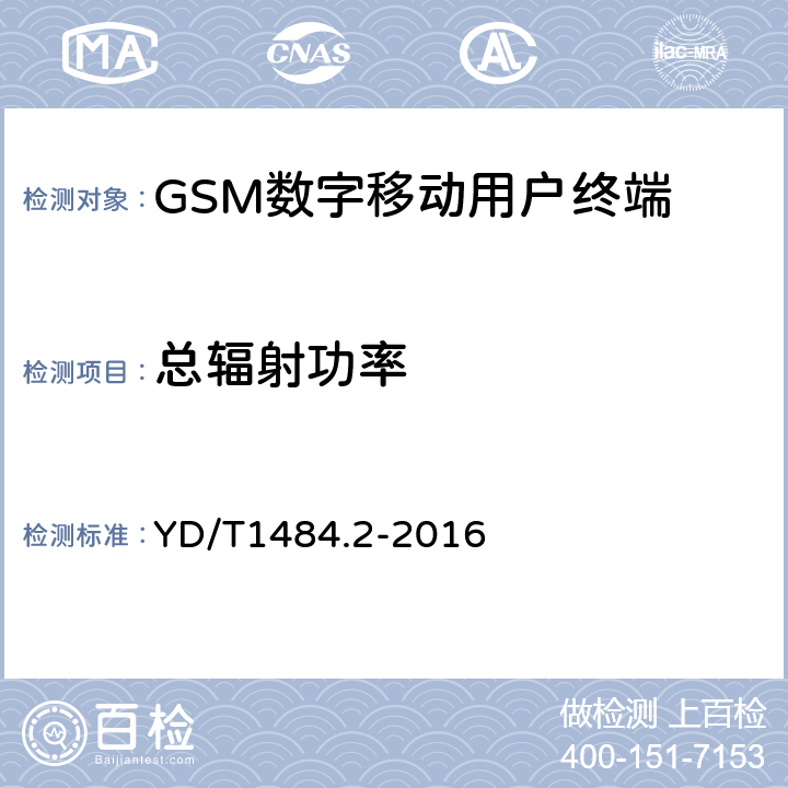 总辐射功率 《无线终端空间射频辐射功率和接收机性能测量方法 第2部分：GSM无线终端》 YD/T1484.2-2016 5.3