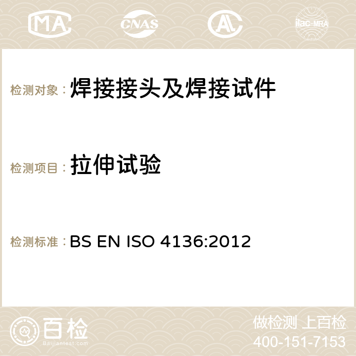 拉伸试验 金属焊接件破坏性试验－横向拉伸试验方法 BS EN ISO 4136:2012 6