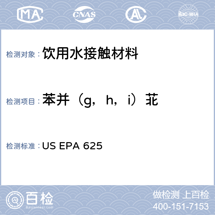 苯并（g，h，i）苝 市政和工业废水的有机化学分析方法 碱性/中性和酸性 US EPA 625