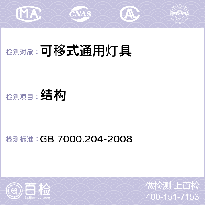 结构 可移式通用灯具安全要求 GB 7000.204-2008 6