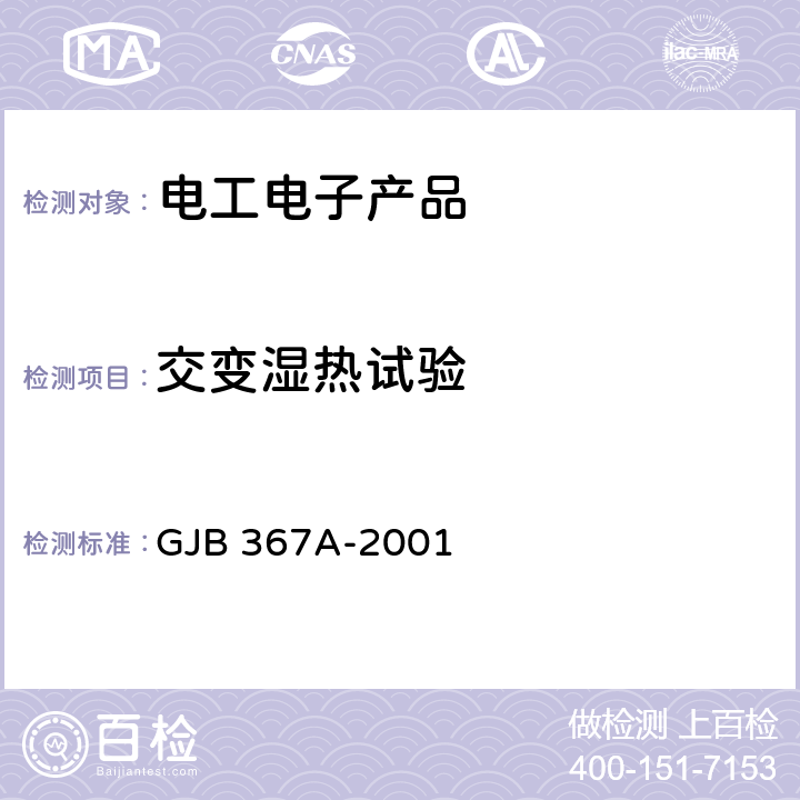 交变湿热试验 军用通信设备通用规范 GJB 367A-2001 A07