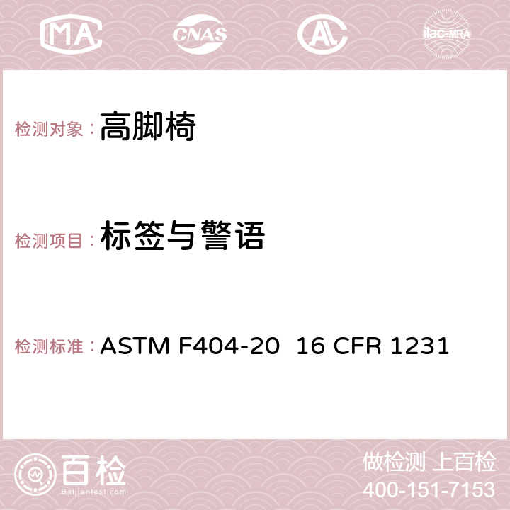 标签与警语 高脚椅的消费者安全规范标准 ASTM F404-20 16 CFR 1231 条款8