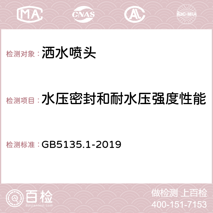 水压密封和耐水压强度性能 自动喷水灭火系统 第一部分：洒水喷头 GB5135.1-2019 6.3