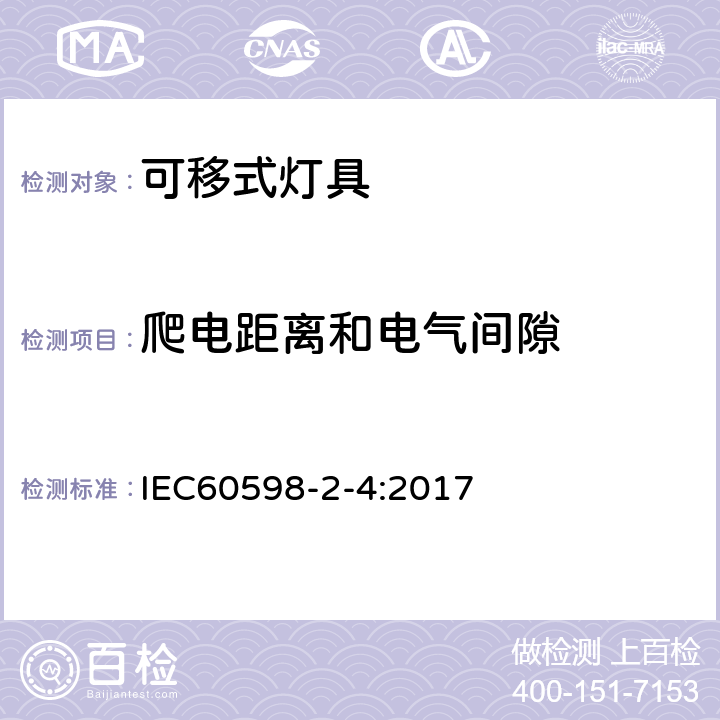 爬电距离和电气间隙 灯具 第2-4部分 特殊要求 可移式通用灯具 IEC60598-2-4:2017 8