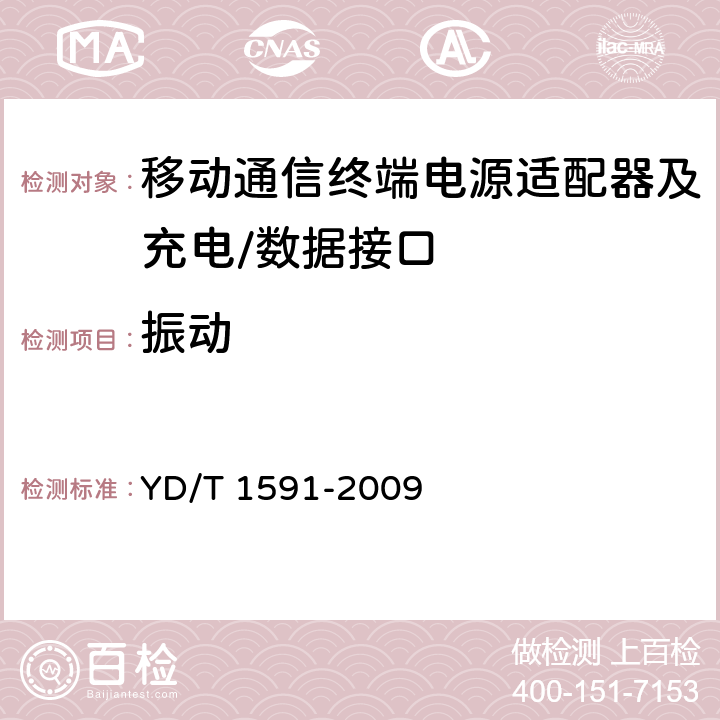 振动 《移动通信终端电源适配器及充电/数据接口技术要求和测试方法》 YD/T 1591-2009 4.2.3.7.4