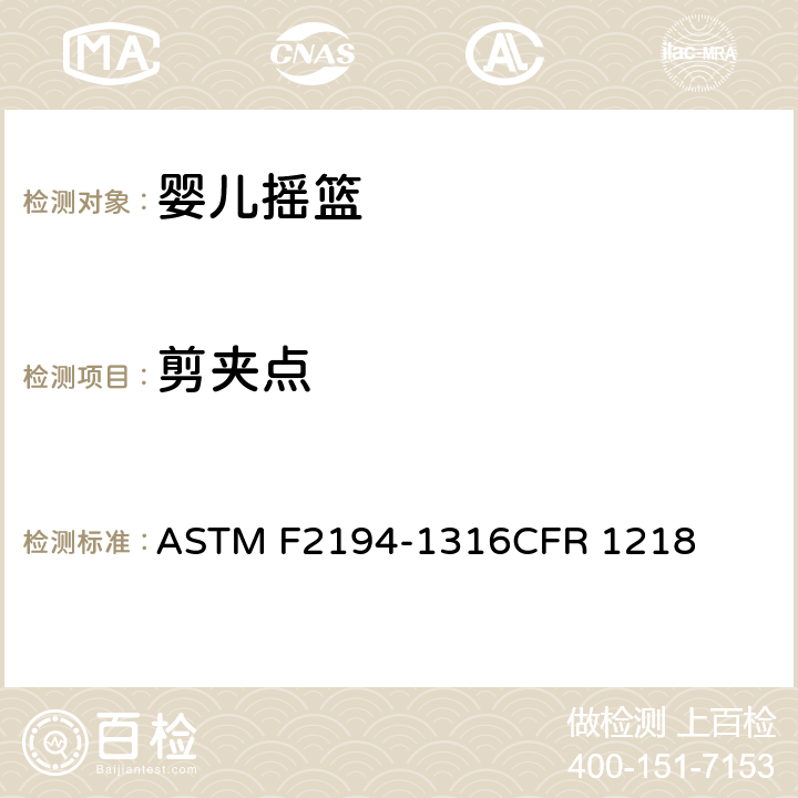 剪夹点 婴儿摇篮消费者安全规范标准 ASTM F2194-13
16CFR 1218 5.5