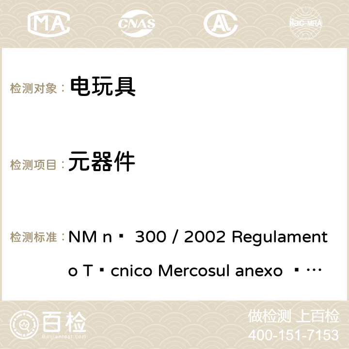 元器件 电玩具的安全 NM nº 300 / 2002 Regulamento Técnico Mercosul anexo à Portaria Inmetro n° 108 de 13/06/2005 16