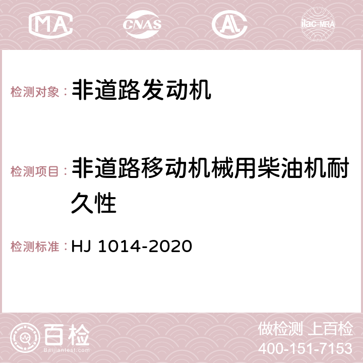 非道路移动机械用柴油机耐久性 非道路柴油移动机械污染物排放控制技术要求 HJ 1014-2020 附录BD