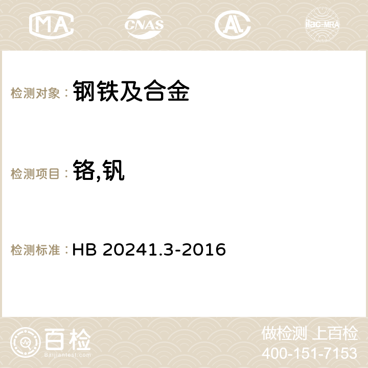 铬,钒 高温合金化学成分光谱分析方法 第3部分：电感耦合等离子体原子发射光谱法测定铬、钒含量 HB 20241.3-2016