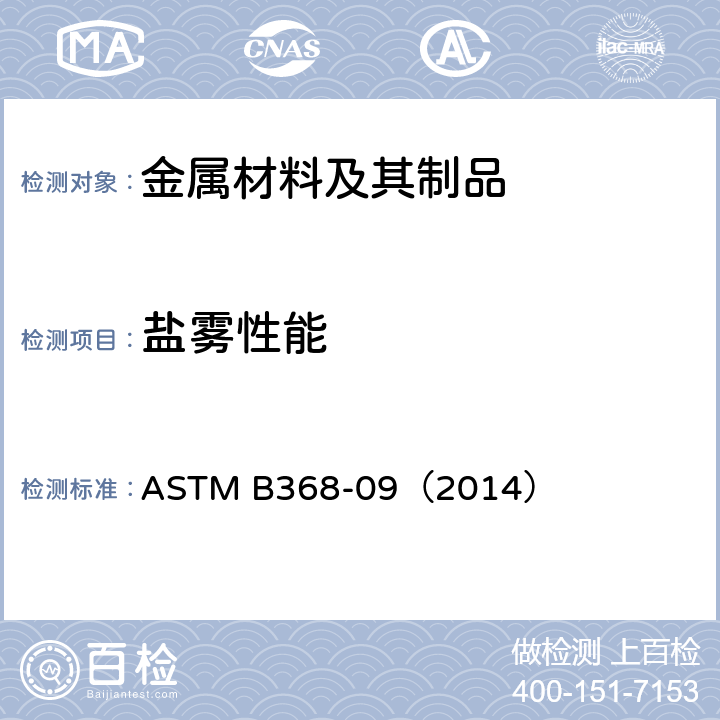 盐雾性能 《铜加速的醋酸腐蚀盐喷雾试验(CASS试验)的标准试验方法》 ASTM B368-09（2014）