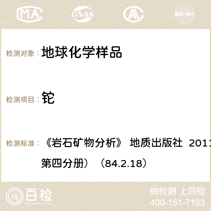 铊 泡沫塑料吸附石墨炉原子吸收光谱法测定痕量铊 《岩石矿物分析》 地质出版社 2011年（ 第四版，第四分册）（84.2.18）