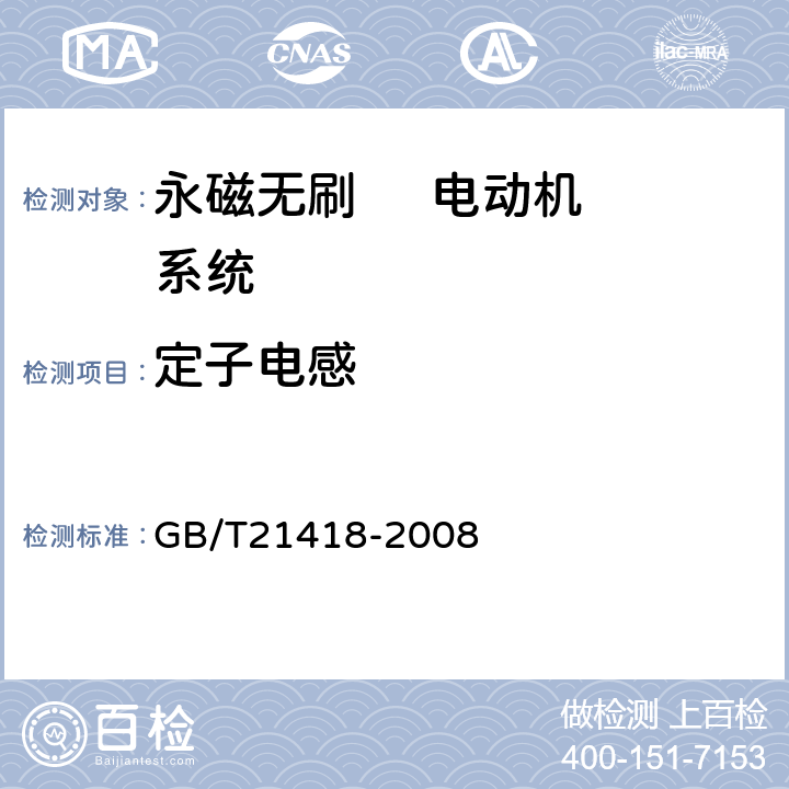 定子电感 永磁无刷电动机系统通用技术条件 GB/T21418-2008 6.8