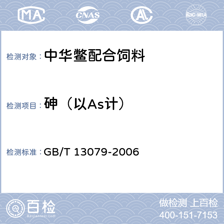 砷（以As计） 饲料中总砷的测定 GB/T 13079-2006