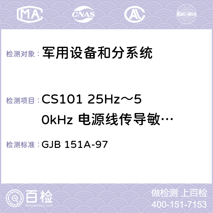 CS101 25Hz～50kHz 电源线传导敏感度 军用设备和分系统 电磁发射和敏感度要求 GJB 151A-97 5.3.5