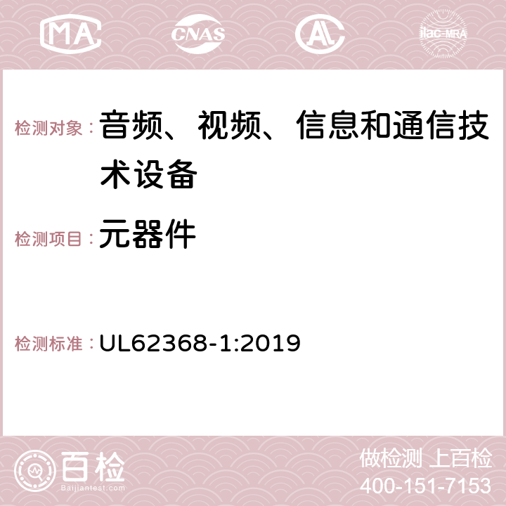 元器件 UL 62368 音频、视频、信息和通信技术设备 第1 部分：安全要求 UL62368-1:2019 附录 G