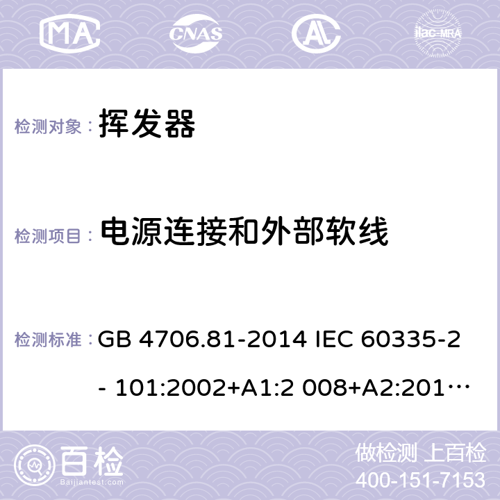 電源連接和外部軟線 家用和類似用途電器的安全 揮發器的特殊要求 GB 4706.81-2014 IEC 60335-2- 101:2002+A1:2 008+A2:2014 EN 60335-2- 101:2002+A1:2 008+A2:2014 BS EN 60335-2-101:2002+A1:2008+A2:2014 AS/NZS 60335.2.101:2 002+A1:2009+A 2:2015 25