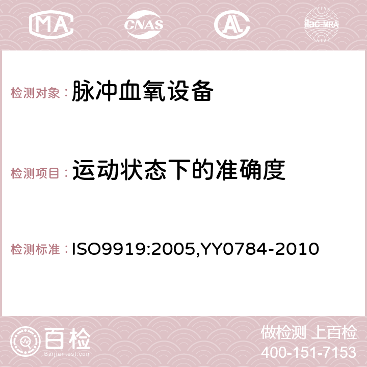 运动状态下的准确度 医用电气设备-医用脉搏血氧仪设备基本安全和主要性能专用要求 ISO9919:2005,YY0784-2010 50.102