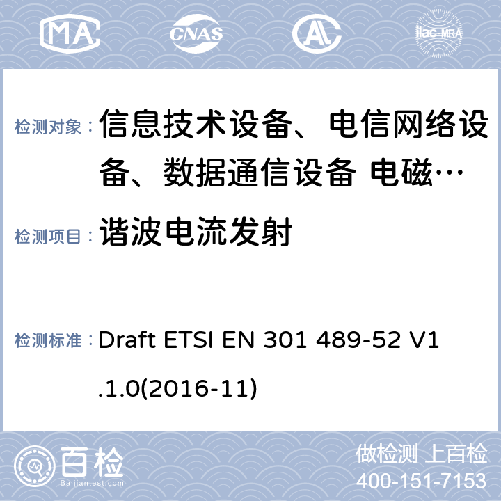 諧波電流發射 無線設備和服務的電磁兼容標準；第52部分：蜂窩通信移動/便攜用戶端無線和輔助設備特殊條件 Draft ETSI EN 301 489-52 V1.1.0(2016-11)
