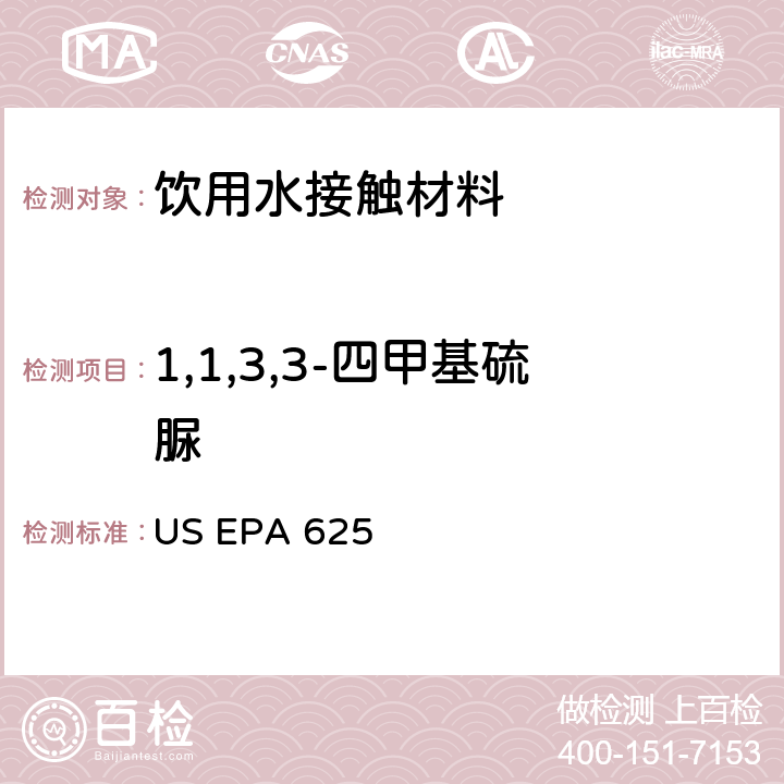 1,1,3,3-四甲基硫脲 市政和工业废水的有机化学分析方法 碱性/中性和酸性 US EPA 625
