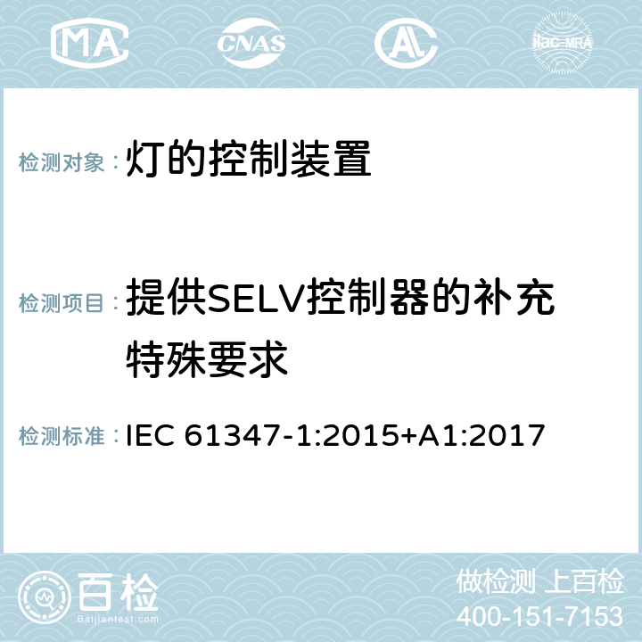 提供SELV控制器的补充特殊要求 IEC 61347-1-2015 灯的控制装置 第1部分:一般要求和安全要求
