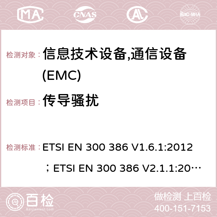 传导骚扰 电磁兼容性及无线频谱事务(ERM); 电信网络设备电磁兼容要求 ETSI EN 300 386 V1.6.1:2012；ETSI EN 300 386 V2.1.1:2016