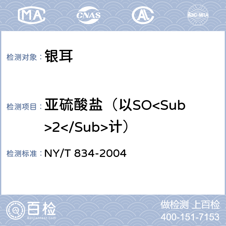 亚硫酸盐（以SO<Sub>2</Sub>计） 银耳 NY/T 834-2004 6.3.6