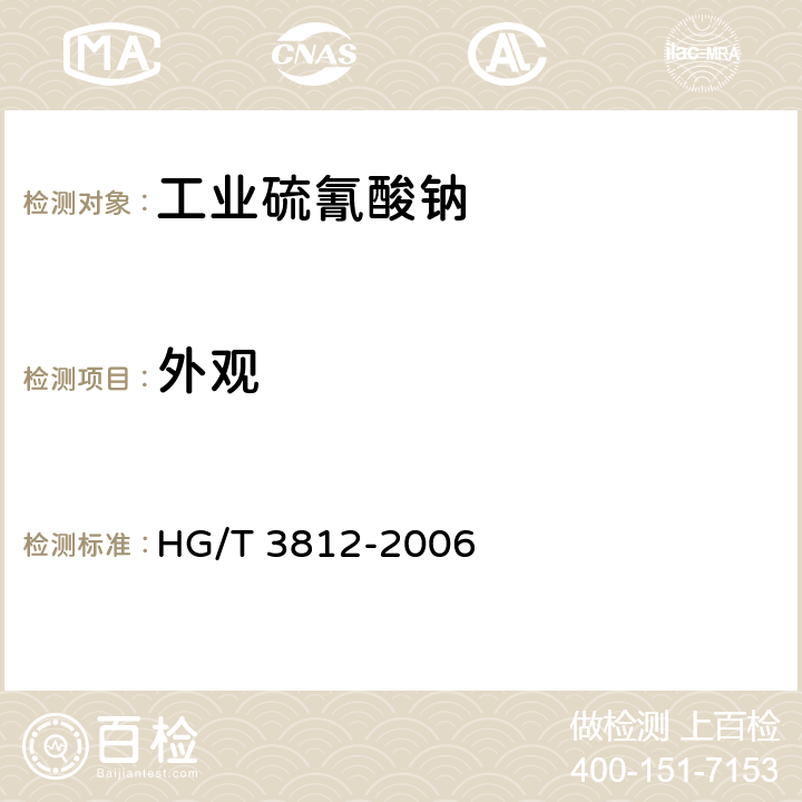 外观 《工业硫氰酸钠》 HG/T 3812-2006 3.1