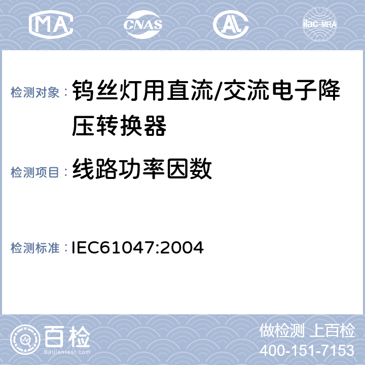 线路功率因数 灯用附件 钨丝灯用直流/交流电子性能要求 IEC61047:2004 9