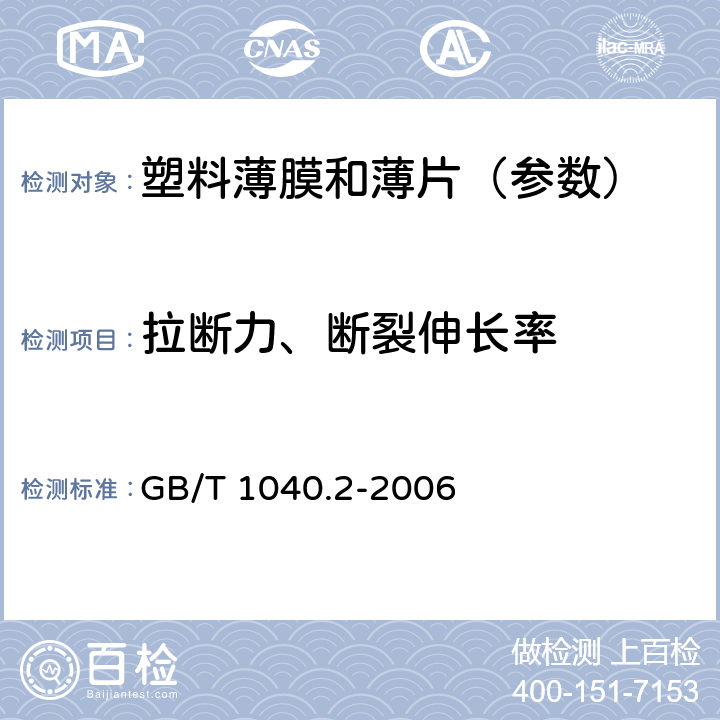 拉断力、断裂伸长率 《塑料 拉伸性能的测定 第2部分：模塑和挤塑塑料的试验条件》 GB/T 1040.2-2006