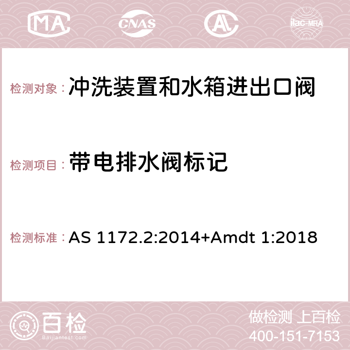 带电排水阀标记 卫生洁具 第二部分：冲洗装置和水箱进出口阀 AS 1172.2:2014+Amdt 1:2018 3.2