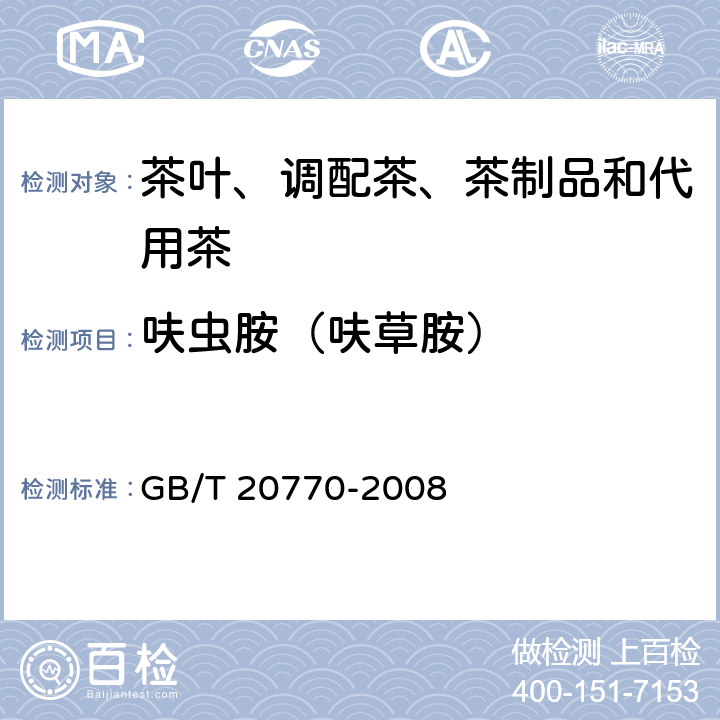 呋虫胺（呋草胺） 粮谷中486种农药及相关化学品残留量的测定 液相色谱-串联质谱法 GB/T 20770-2008