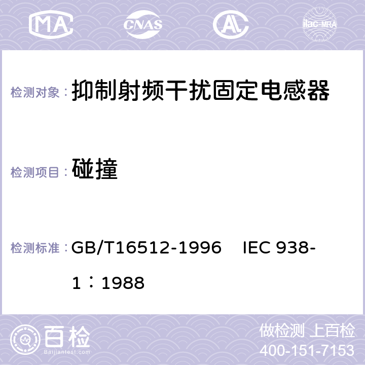 碰撞 抑制射频干扰固定电感器第1部分 总规范 GB/T16512-1996 
IEC 938-1：1988 4.14