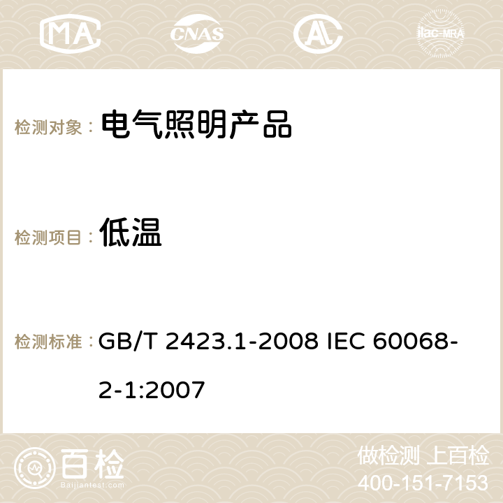 低温 电工电子产品环境试验 第2部分：试验方法 试验A： 低温 GB/T 2423.1-2008 IEC 60068-2-1:2007