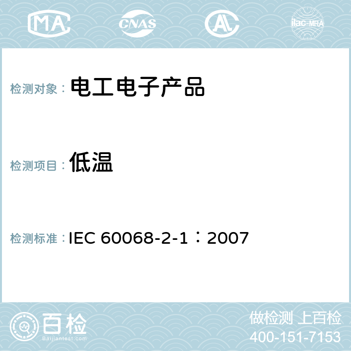 低温 环境试验 第2-1部分：试验方法 试验A： 低温 IEC 60068-2-1：2007