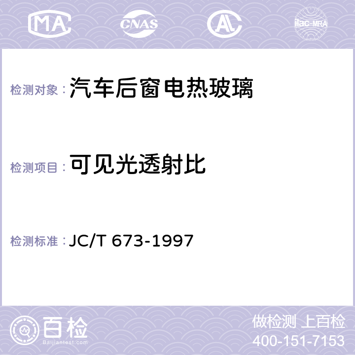 可见光透射比 汽车后窗电热玻璃性能试验方法 JC/T 673-1997 6