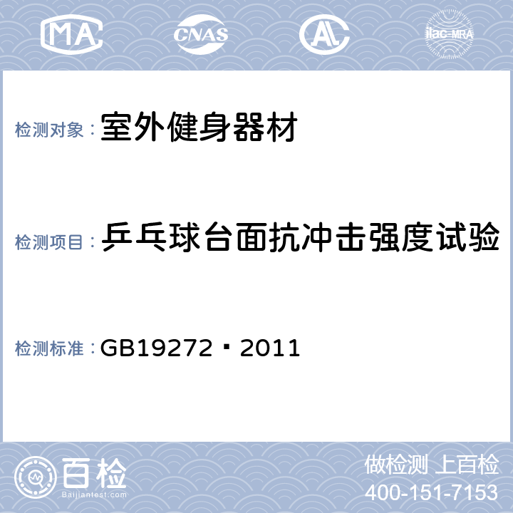 乒乓球台面抗冲击强度试验 室外健身器材的安全 通用要求 GB19272—2011 6.12.1.2.3