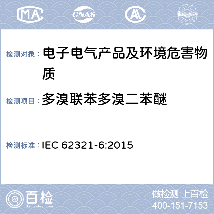 多溴联苯多溴二苯醚 电子电气产品中限用物质检测 第6部分 使用GC-MS测定聚合物中的多溴联苯和多溴二苯醚 IEC 62321-6:2015