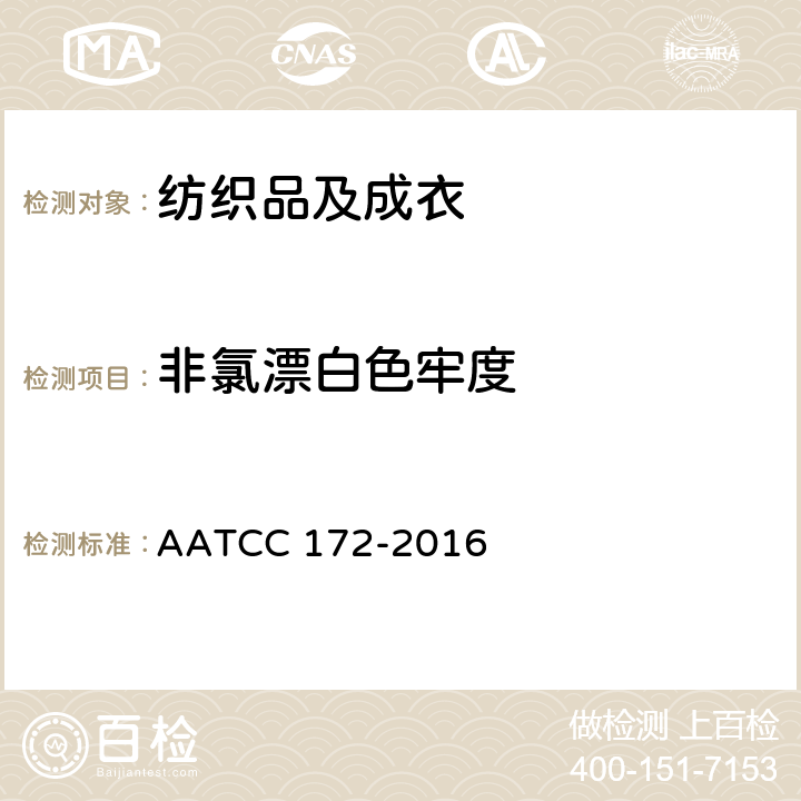 非氯漂白色牢度 耐家庭洗涤非氯漂白色牢度 AATCC 172-2016