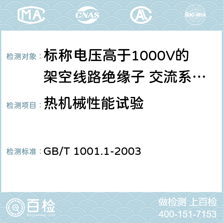 热机械性能试验 《标称电压高于1000V的架空线路绝缘子 第1部分：交流系统用瓷或玻璃绝缘子元件---定义、试验方法和判定准则》 GB/T 1001.1-2003 21